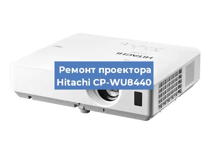 Замена поляризатора на проекторе Hitachi CP-WU8440 в Тюмени